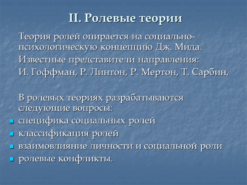 II. Ролевые теории  Теория ролей опирается на социально-психологическую концепцию Дж. Мида.  Известные